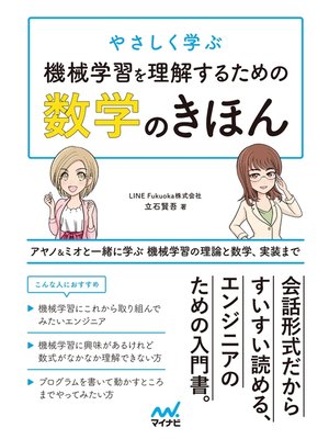 cover image of やさしく学ぶ 機械学習を理解するための数学のきほん アヤノ＆ミオと一緒に学ぶ 機械学習の理論と数学、実装まで
